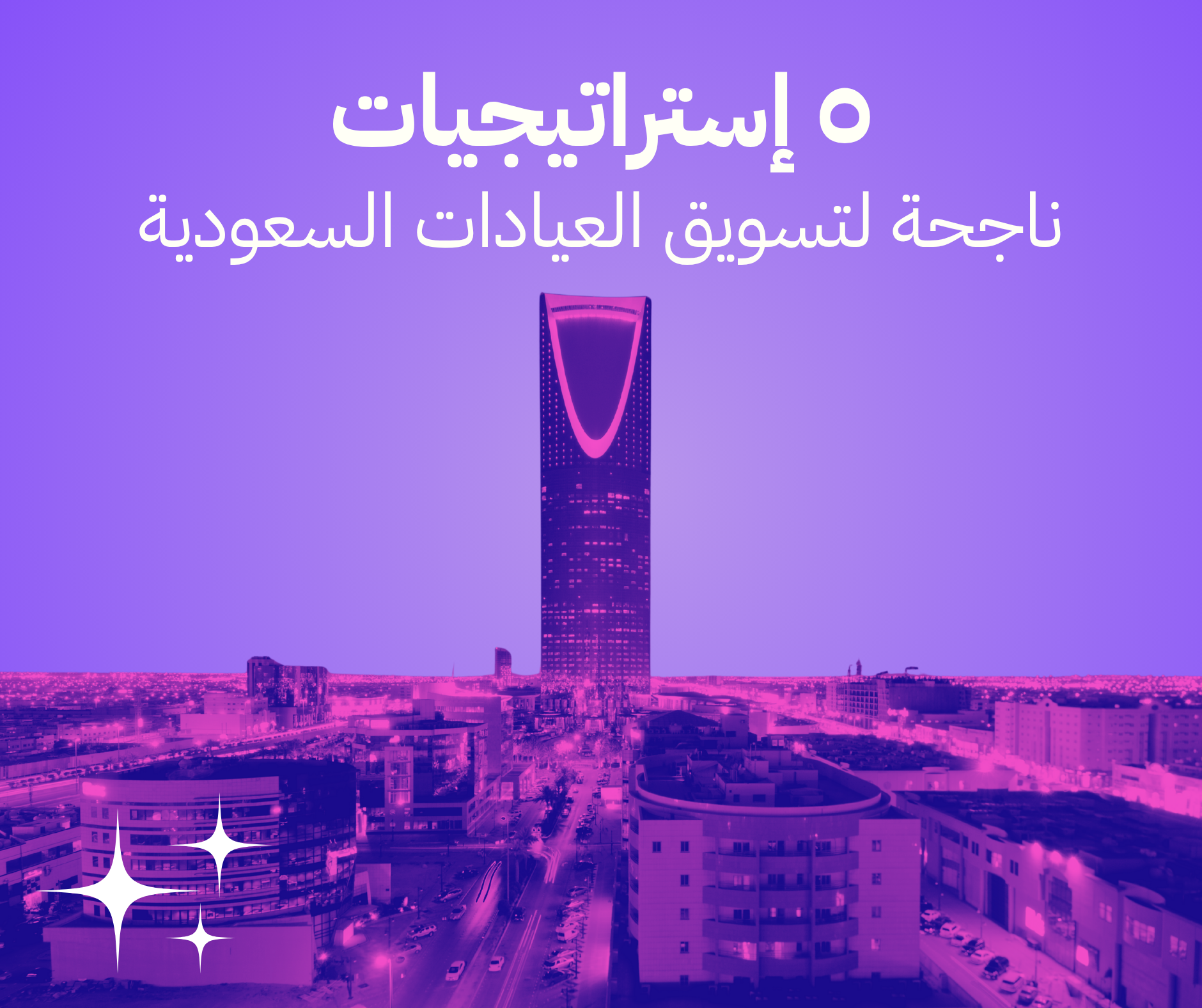 5 استراتيجيات مبتكرة لتسويق العيادات الطبية في 2024