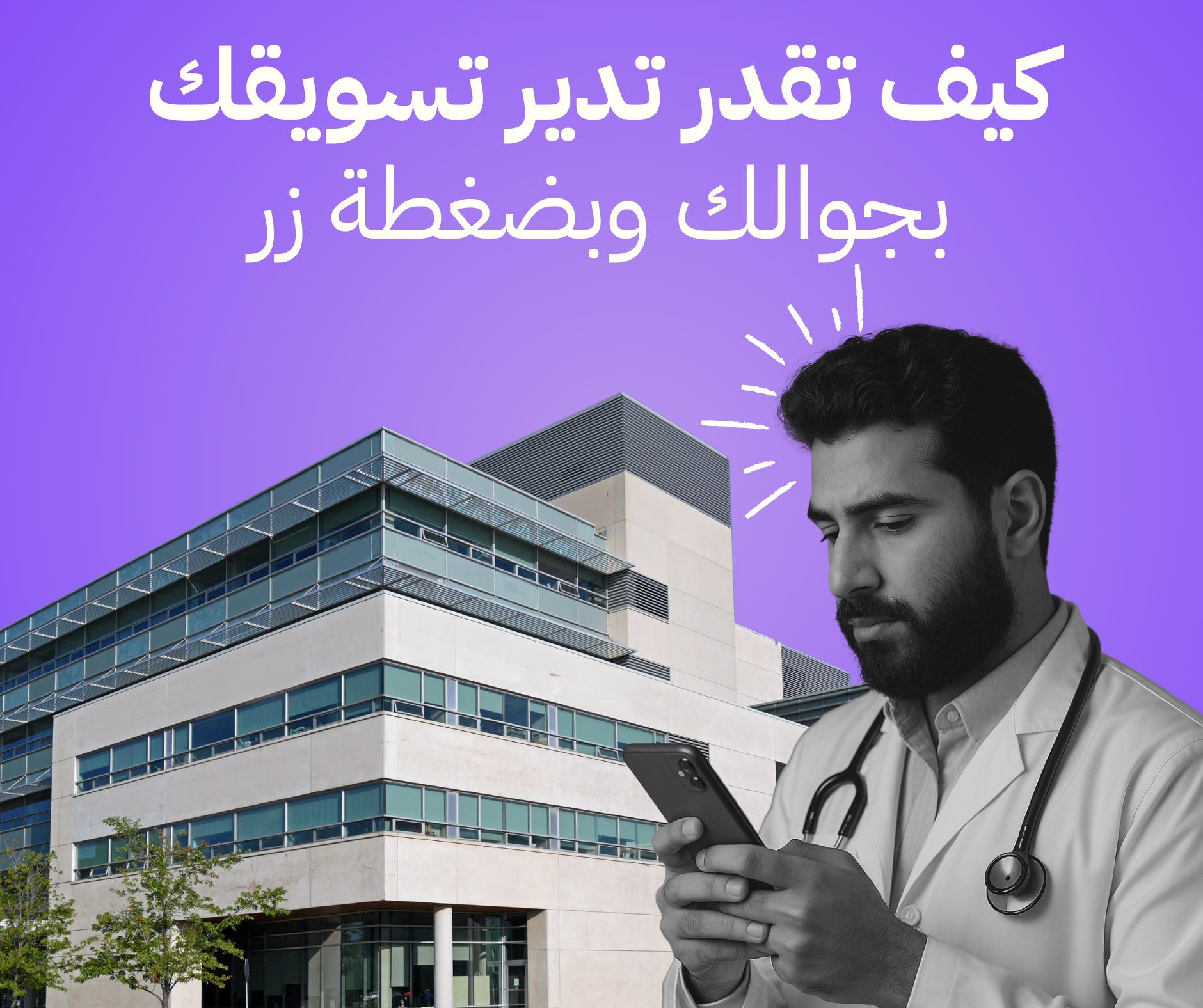 سبارك ون: ثورة حقيقية في إدارة التسويق الطبي